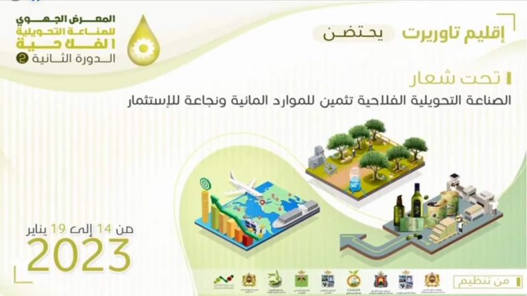 تاوريرت.. تنظيم النسخة الثانية للمعرض الجهوي للصناعة التحويلية الفلاحية