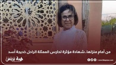 Photo of من أمام منزلها..شهادة مؤثرة لحارس الممثلة الراحل خديجة أسد