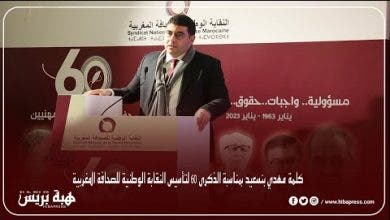 Photo of كلمة مهدي بنسعيد بمناسبة الذكرى 60 لتأسيس النقابة الوطنية للصحافة المغربية