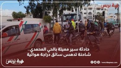 Photo of حادثة سير مميتة بالحي المحمدي..شاحنة تدهس سائق دراجة هوائية