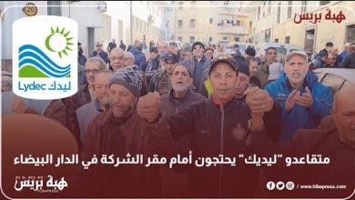 Photo of متقاعدو “ليديك” يحتجون أمام مقر الشركة في الدار البيضاء