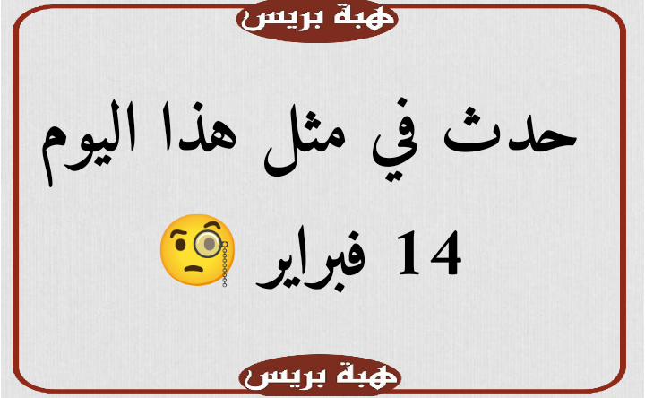 حدث في مثل هذا اليوم (14 فبراير)🧐