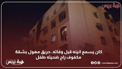 Photo of كان يسمع انينه قبل وفاته..حريق مهول بشقة مكفوف بالبيضاء راح ضحيته طفل