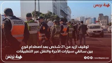 Photo of توقيف ازيد من 21 شخص بعد اصطدام قوي بين سائقي سيارات الأجرة والنقل عبر التطبيقات