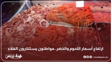 Photo of ارتفاع أسعار اللحوم والخضر..مواطنون يستنكرون الغلاء