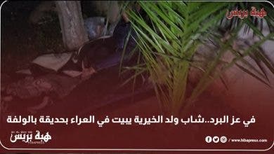 Photo of في عز البرد..شاب ولد الخيرية يبيت في العراء بحديقة بالولفة