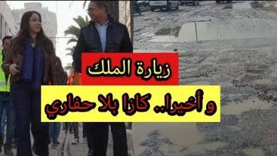 Photo of الدار البيضاء بدون حفر.. زيارة الملك و المسؤولين يضعون أيديهم على قلوبهم