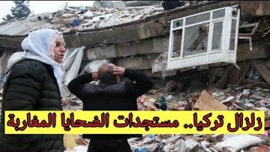 Photo of مغاربة تركيا.. مستجدات ضحايا الزلزال و كيفاش يمكن تسولو على أقاربكم من خلال السفارة