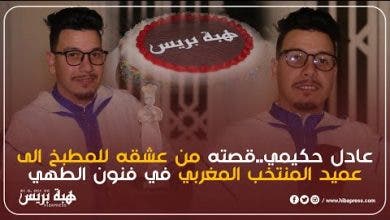 Photo of عادل حكيمي..قصته من عشقه للمطبخ الى عميد المنتخب المغربي في فنون الطهي