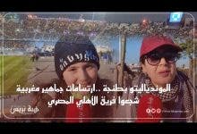 Photo of الموندياليتو بطنجة ..ارتسامات جماهير مغربية شجعوا فريق الأهلي المصري