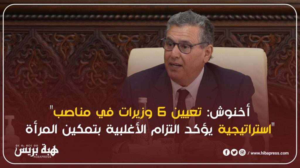 "وزيرات الحقائب الاستراتيجية ".. نحو تمكين المرأة في الحكومة المغربية"