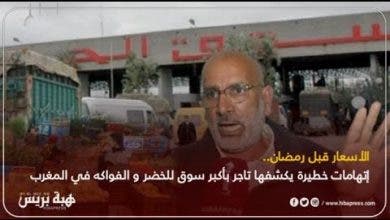 Photo of حقائق واتهامات خطيرة يكشفها تاجر بأكبر سوق للخضر والفواكه في المغرب