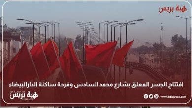 Photo of افتتاح الجسر المعلق بشارع محمد السادس وفرحة ساكنة الدارالبيضاء