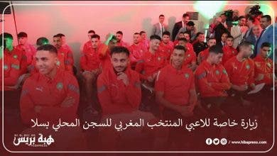 Photo of زيارة خاصة للاعبي المنتخب المغربي للسجن المحلي بسلا