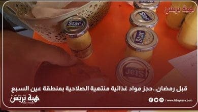 Photo of قبل رمضان..حجز مواد غذائية منتهية الصلاحية بمنطقة عين السبع