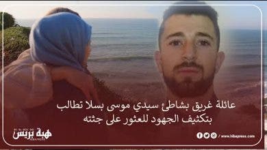 Photo of عائلة غريق بشاطئ سيدي موسى بسلا تطالب بتكثيف الجهود للعثور على جثته