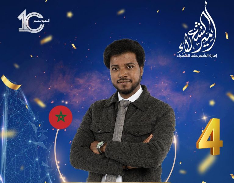 مغربي يتوج في مسابقة أمير الشعراء بأبوظبي