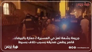 Photo of جريمة بشعة تهز حي المسيرة 2 حمارة بالبيضاء..قاصر يطعن صديقه بسبب خلاف بسيط
