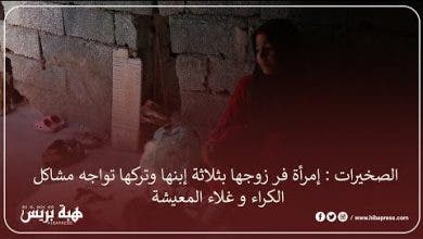 Photo of الصخيرات : إمرأة فر زوجها بثلاثة إبنها وتركها تواجه مشاكل الكراء و غلاء المعيشة