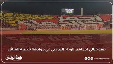 Photo of تيفو خيالي لجماهير الوداد الرياضي في مواجهة شبيبة القبائل