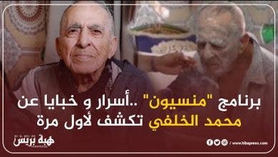 Photo of برنامج “منسيون” ..أسرار و خبايا عن محمد الخلفي تُكشف لأول مرة (الحلقة1)
