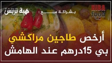 Photo of أرخص طاجين مراكشي بي 15درهم عند الهامش