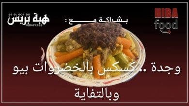 Photo of وجدة .. كسكس بالخضروات بيو وبالتفاية