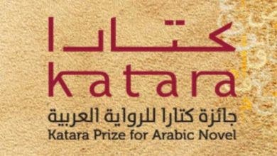 Photo of ضمنها 4 روايات مغربية.. قطر تعلن عن قائمة جائزة “كتارا” للرواية العربية