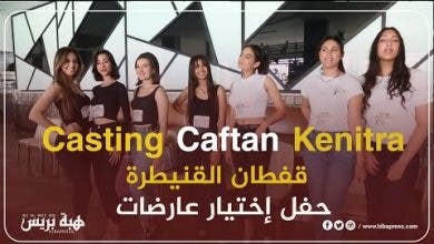 Photo of حفل إختيار عارضات Casting Caftan Kenitra قفطان القنيطرة
