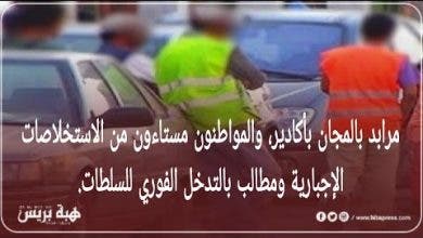 Photo of مرابد بالمجان بأكادير والمواطنون مستاءون من إجبارية الأداء. ومطالب بالتدخل الفوري للسلطات
