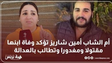 Photo of أم الشاب أمين شاريز تؤكد وفاة ابنها مقتولا ومغدورا وتطالب بالعدالة