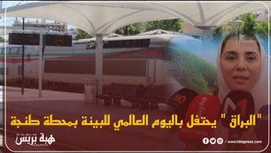 Photo of “البراق ” يحتفل باليوم العالمي للبيئة بمحطة طنجة