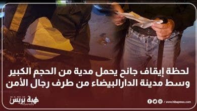 Photo of لحظة إيقاف جانح يحمل مدية من الحجم الكبير وسط مدينة الدارالبيضاء من طرف رجال الأمن