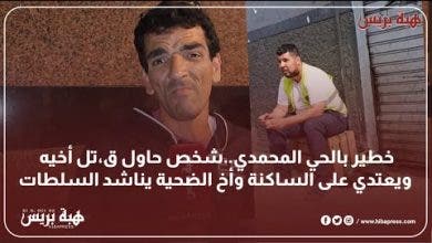 Photo of خطير بالحي المحمدي..شخص حاول ق،تل أخيه ويعتدي على الساكنة وأخ الضحية يناشد السلطات