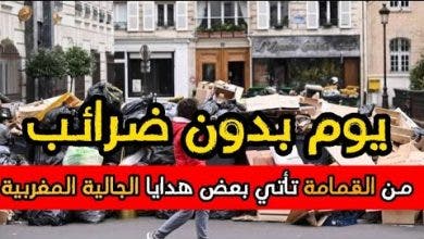 Photo of يوم بدون ضرائب.. من هنا تأتي عديد الهدايا التي يقدمها مغاربة العالم لذويهم!! 🎁🎁
