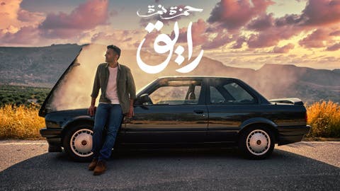 حمزة نمرة يفتتح ألبومه الجديد بكليب “رايق”
