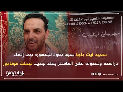سعيد ايت باجا يعود بقوة لجمهوره بعد إنهاء دراسته وحصوله على الماستر بفلم جديد " تيفلت مونامور"