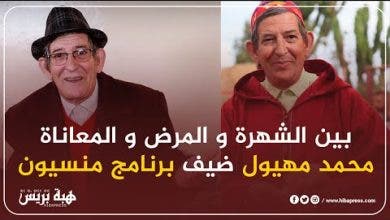 Photo of بين الشهرة و المرض و المعاناة..محمد مهيول ضيف برنامج “منسيون”