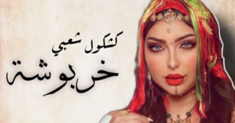 بسبب "جزائريين".. "يوتيب" يحذف أغنية دنيا باطما "خربوشة"