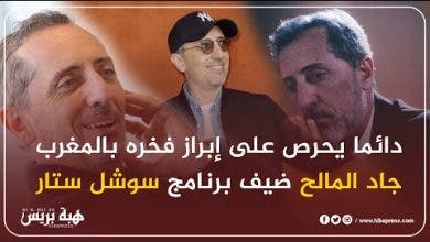 Photo of دائما يحرص على إبراز فخره بالمغرب..جاد المالح ضيف برنامج “سوشل ستار”
