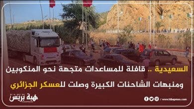 Photo of السعيدية .. قافلة للمساعدات متجهة نحو المنكوبين ومنبهات الشاحنات الكبيرة وصلت للعسكر الجزائري