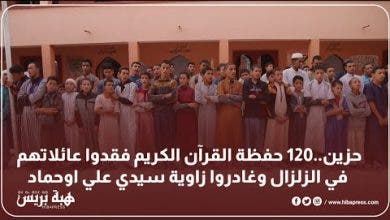 Photo of حزين.. 120 من حفظة القرآن فقدوا أسرهم في الزلزال وغادروا زاوية سيدي علي اوحماد