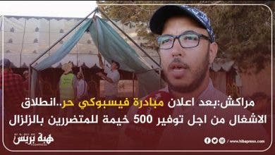 Photo of مراكش:بعد اعلان مبادرة فيسبوكي حر..انطلاق الاشغال من اجل توفير 500 خيمة للمتضررين بالزلزال