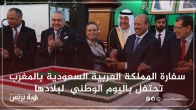 Photo of سفارة المملكة العربية السعودية بالمغرب تحتفل باليوم الوطني لبلادها
