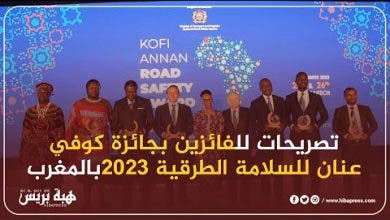 Photo of تصريحات الفائزين بجائزة كوفي عنان للسلامة الطرقية 2023 بالمغرب