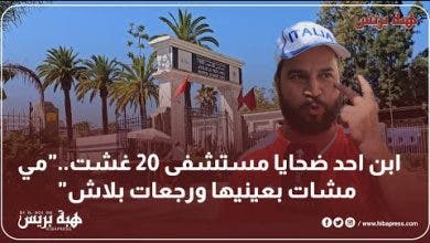 Photo of ابن احد ضحايا مستشفى 20 غشت..”مي مشات بعينيها ورجعات بلاش”