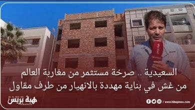 Photo of السعيدية .. صرخة مستثمر من مغاربة العالم من غش في بناية مهددة بالانهيار من طرف مقاول