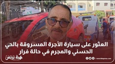 Photo of العثور على سيارة الأجرة المسروقة بالحي الحسني والمجرم في حالة فرار