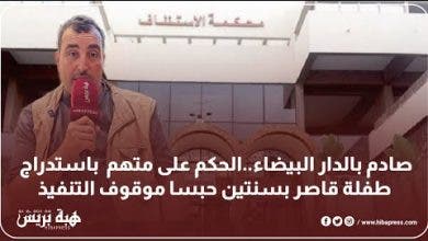 Photo of صادم بالدار البيضاء..الحكم على متهم باستدراج طفلة قاصر بسنتين حبسا موقوف التنفيذ
