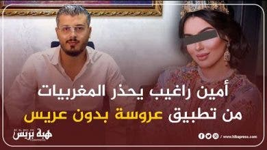 Photo of أمين راغيب يحذر المغربيات من تطبيق”عروسة بدون عريس”